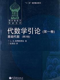 代数学引论（第一卷）