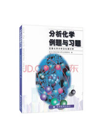 分析化学例题与习题