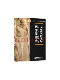 西洋服装史