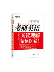 考研英语 阅读理解精读