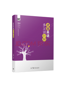钟平逻辑英语多义词妙解