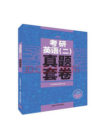 考研英语（二）真题套卷