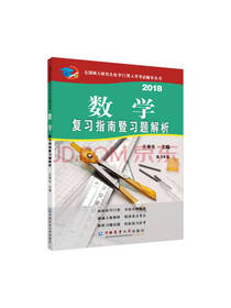 数学复习指南暨习题解析