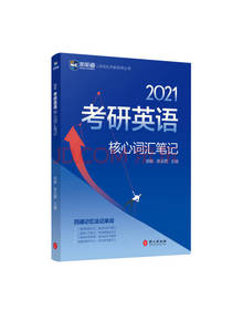 2021考研英语核心词汇笔记
