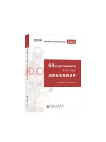 注册消防工程师案例分析教材