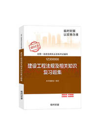 建设工程法规及相关知识复习题