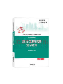 建设工程经济复习题集