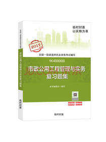 市政公用工程管理与实务复习题集