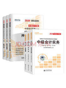 中级会计职称 统考辅导教材