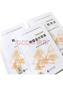 中级会计职称 教材题库
