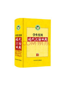 学生实用现代汉语词典
