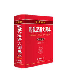 现代汉语词典