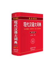 《现代汉语词典》