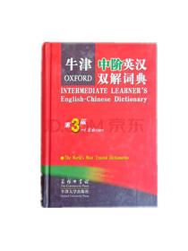 牛津中阶英汉双解词典第3版