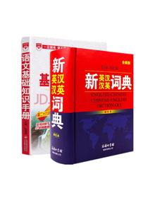 新英汉汉英词典语文基础知识手册