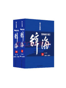 新编汉语辞海套装