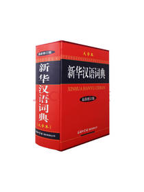新华汉语词典