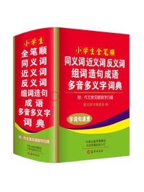 小学生多音多义字词典成语词典