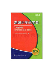 新编小学生字典