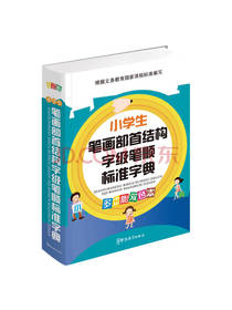 小学生笔画部首结构字典