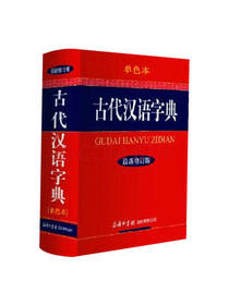 古代汉语字典 新修订版