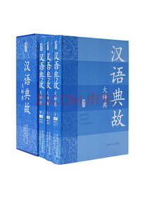 汉语典故大辞典 套装
