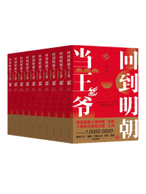 《回到明朝当王爷》套装