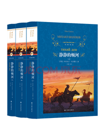 译林出版社《静静的顿河》套装
