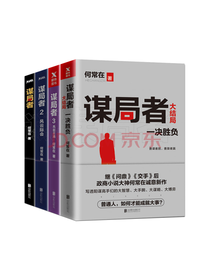 何常在《谋局者》套装
