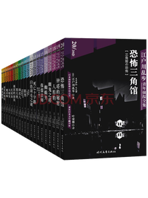 江户川乱步《恐怖三角馆》套装