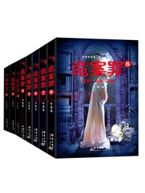 群言出版社《诡案罪》套装