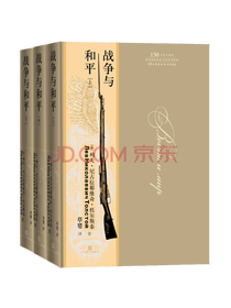 《战争与和平》套装