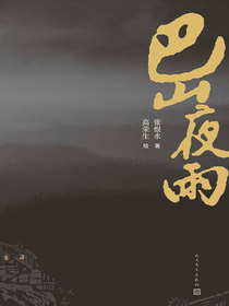 巴山夜雨