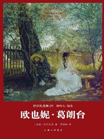 欧也妮·葛朗台（巴尔扎克集01 世界名著名译文库）