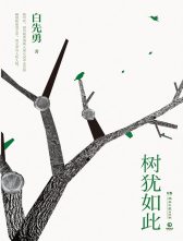 湖南文艺出版社 《树犹如此》