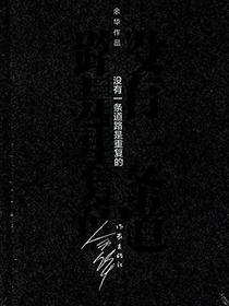 没有一条道路是重复的