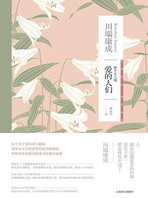 爱的人们（川端康成作品系列）