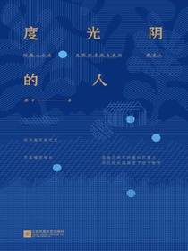 度光阴的人