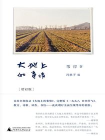大地上的事情（增订版）