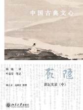 北京大学出版社《中国古典文心》