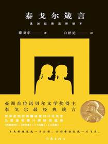 泰戈尔箴言