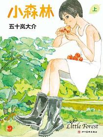 小森林