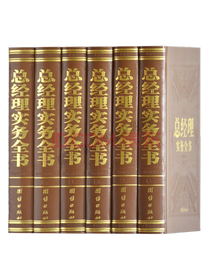 《总经理实务全书》套装