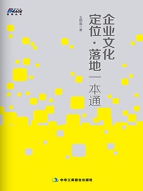 企业文化定位·落地一本通