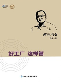 欧博心法：好工厂 这样管
