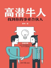 高潜牛人：找到你的事业合伙人