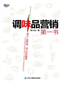 调味品营销第一书