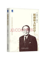 稻盛和夫 《稻盛和夫经营学》