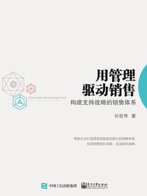 用管理驱动销售：构建支持战略的销售体系