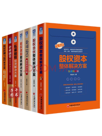 《股权资本整体解决方案》套装